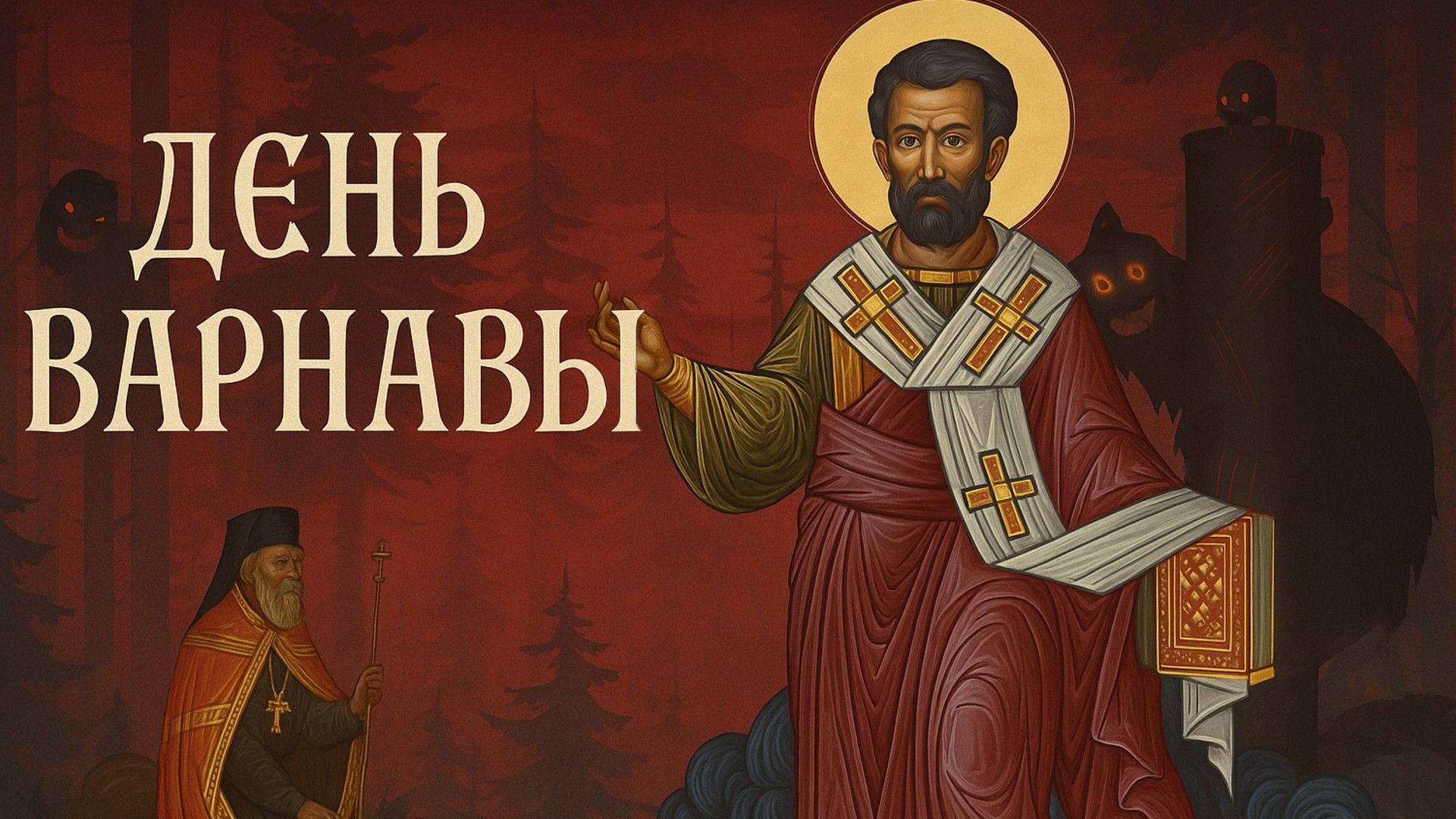 Икона святого Варнавы с нимбом и книгой на фоне тёмного леса и силуэтов мистических существ, надпись День Варнавы