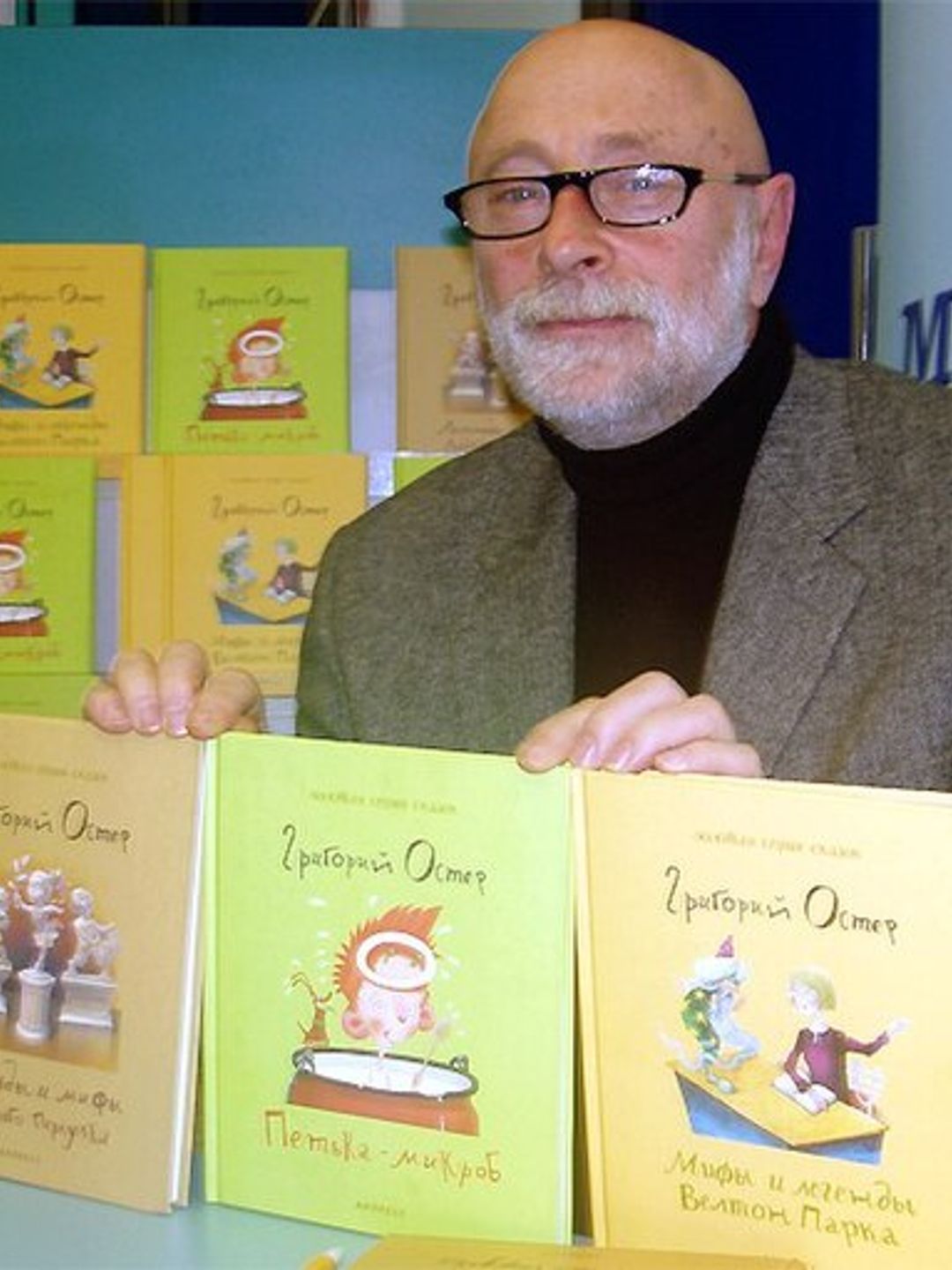 Григорий Остер кто это