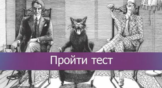 Кем бы вы стали в свите Воланда?
