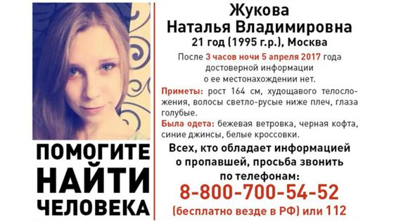 Пропавшую Наталью Жукову нашли убитой
