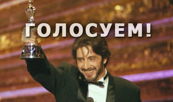 Выбираем лучшую роль Аль Пачино