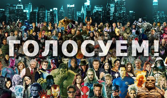 Кто лучший актер киновселенной Marvel?