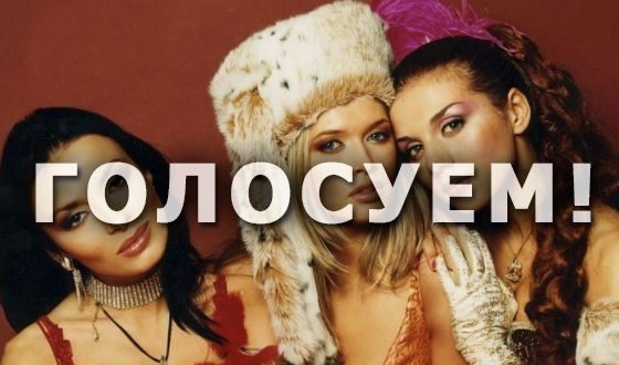 Кто самая красивая певица из группы «ВИА Гра»?