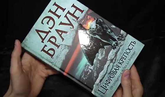 Книга Дэна Брауна «Цифровая крепость» Книга Дэна Брауна «Цифровая крепость»