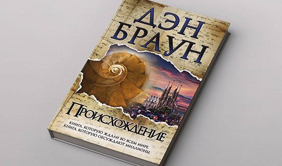 Роман Дэна Брауна «Происхождение» Роман Дэна Брауна «Происхождение»