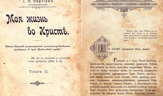 Дневник Иоанна Кронштадтского «Моя жизнь во Христе» Дневник Иоанна Кронштадтского «Моя жизнь во Христе»