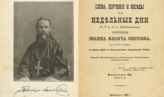 Книга Иоанна Кронштадтского Книга Иоанна Кронштадтского