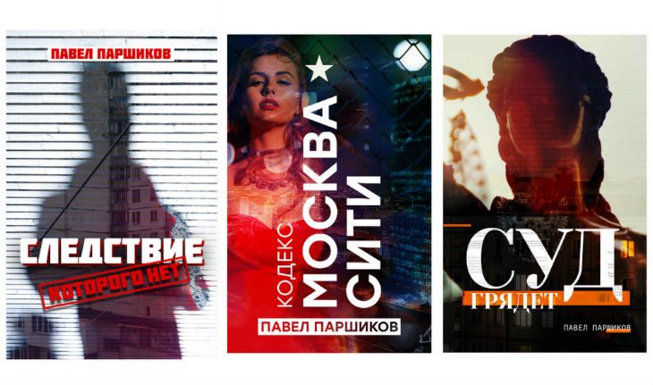 Обложки книг Павла Паршикова Обложки книг Павла Паршикова