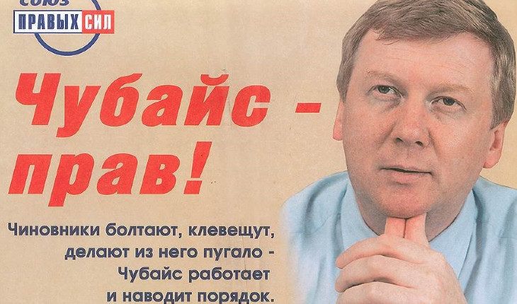 Агитационный плакат в поддержку Анатолия Чубайса от СПС Агитационный плакат в поддержку Анатолия Чубайса от СПС
