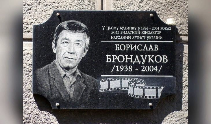 Мемориал Бориславу Брондукову в Киеве Мемориал Бориславу Брондукову в Киеве