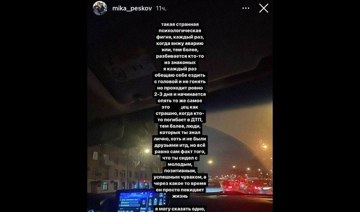 Текст из инстаграма Мики Пескова