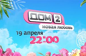 Первый выпуск нового «Дома-2» не привел зрителей в восторг