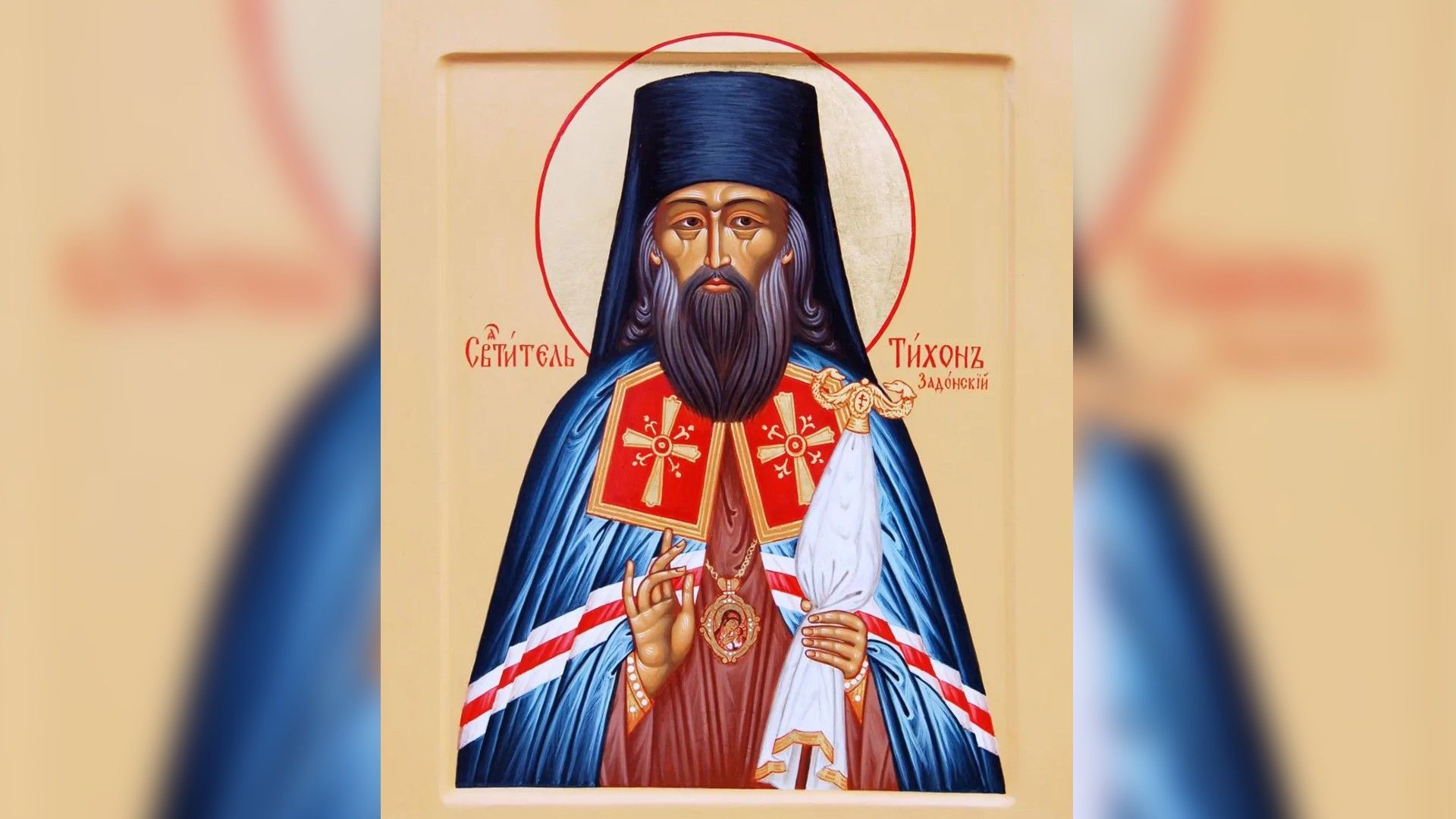 Святитель Тихон Задонский