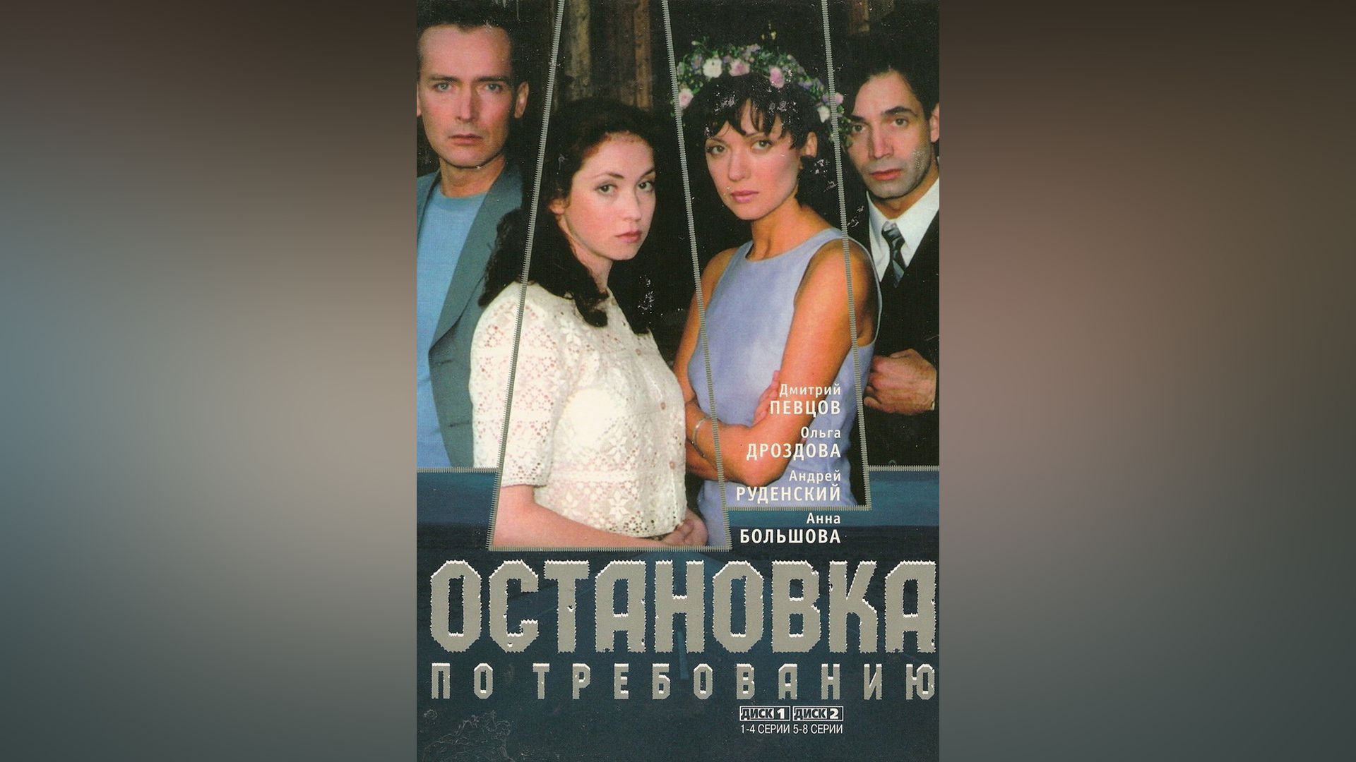 Анна Большова в мини-сериале «Остановка по требованию»