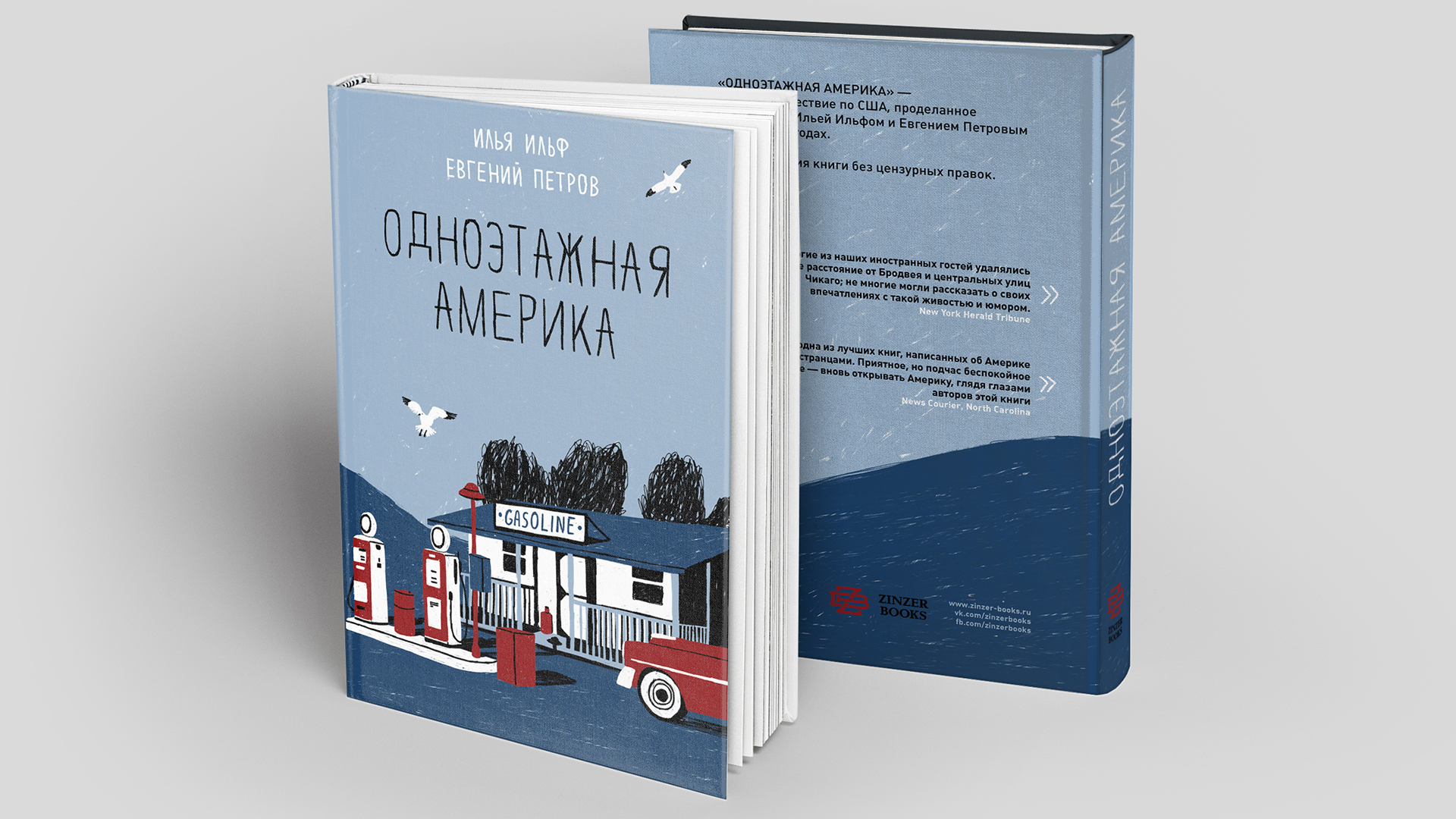Илья Ильф, Евгений Петров «Одноэтажная Америка» (1937)