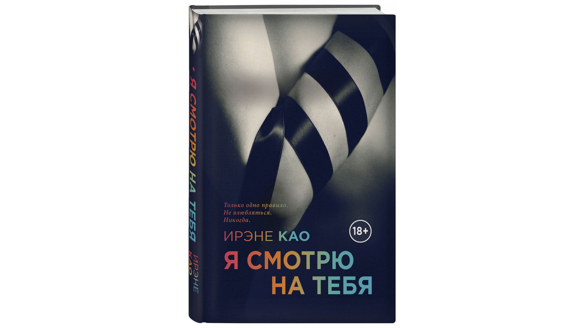 Ирэне Као «Я смотрю на тебя» (2013)