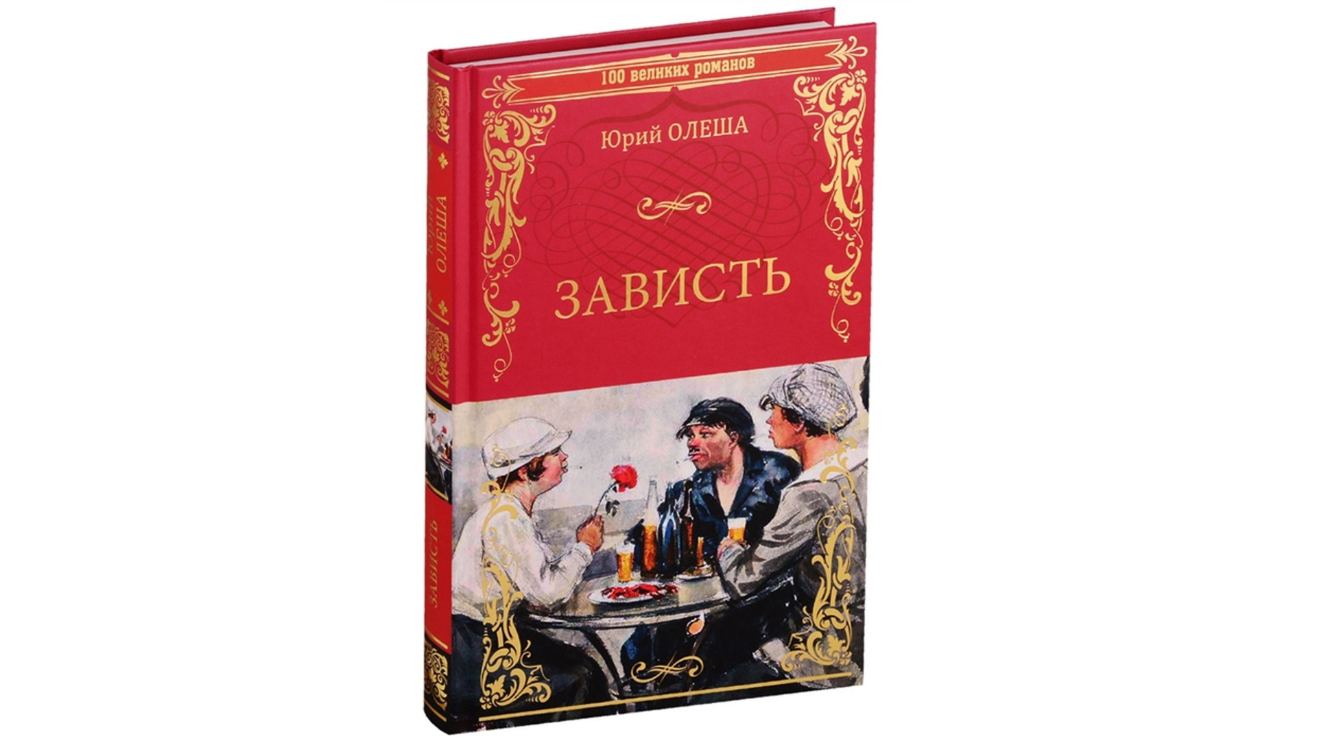 Юрий Олеша «Зависть» (1927)