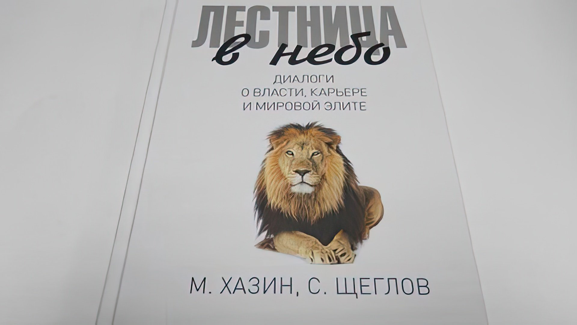 Михаил Хазин - автор книги «Лестница в небо»