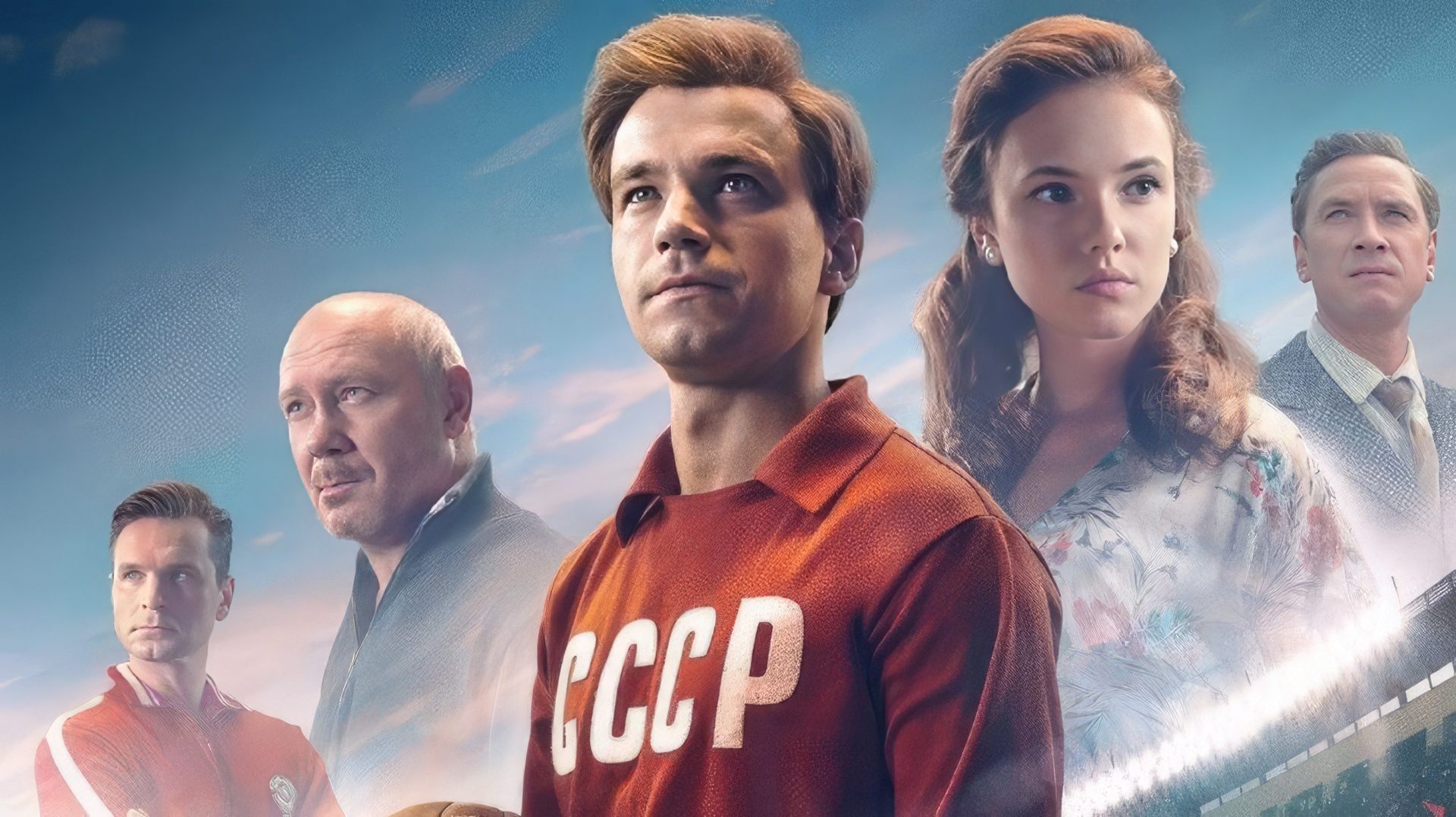 Александр Петров в роли Эдуарда Стрельцова