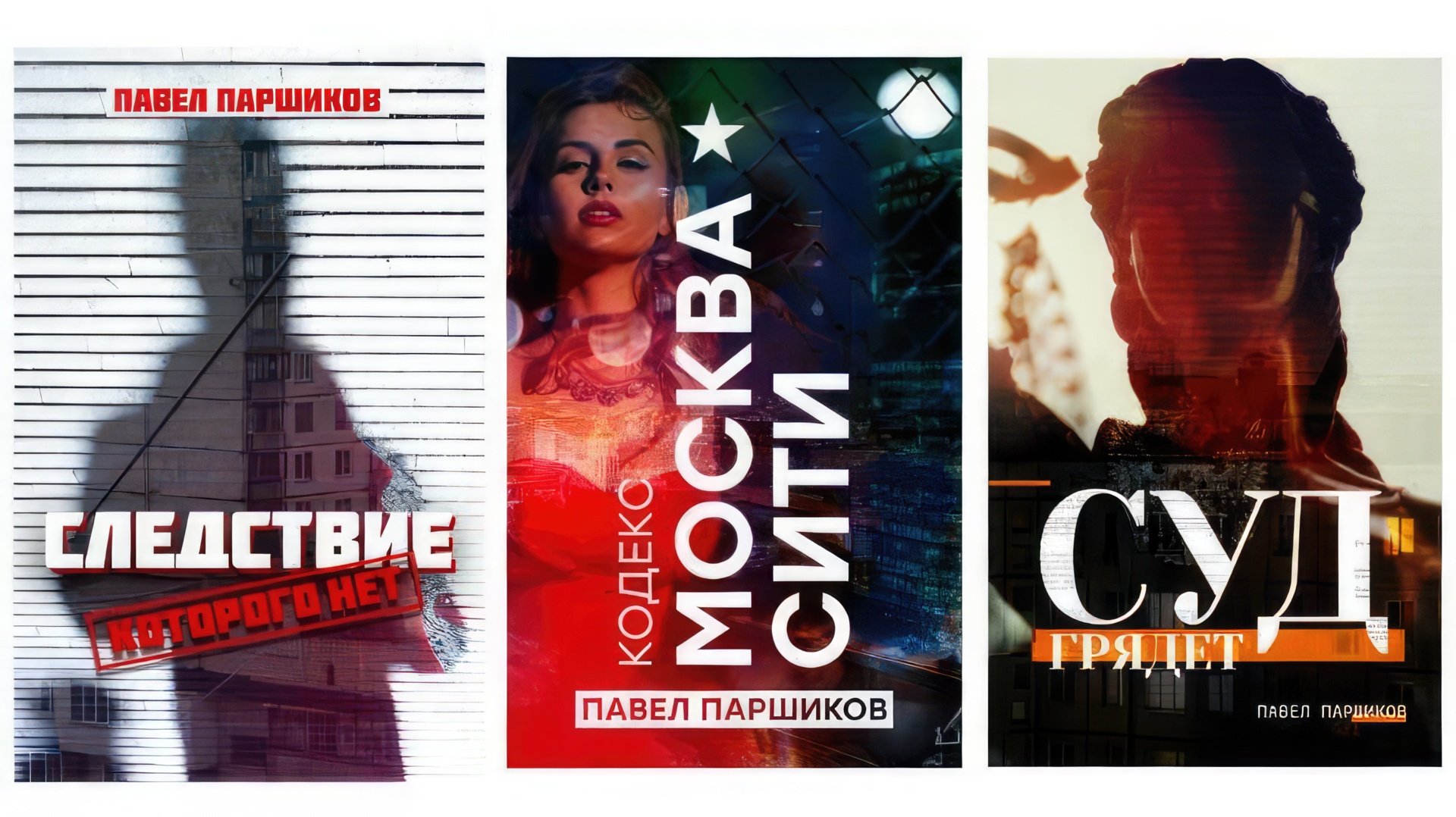 Обложки книг Павла Паршикова