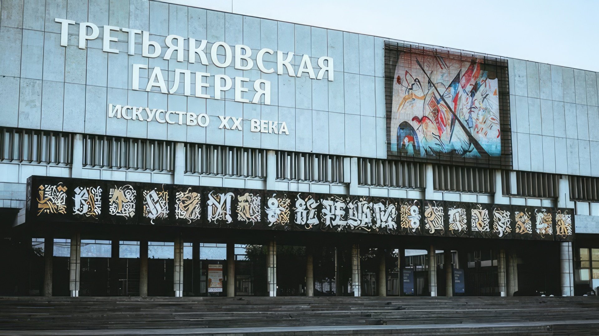 Работа Покрас Лампаса для Третьяковской галереи
