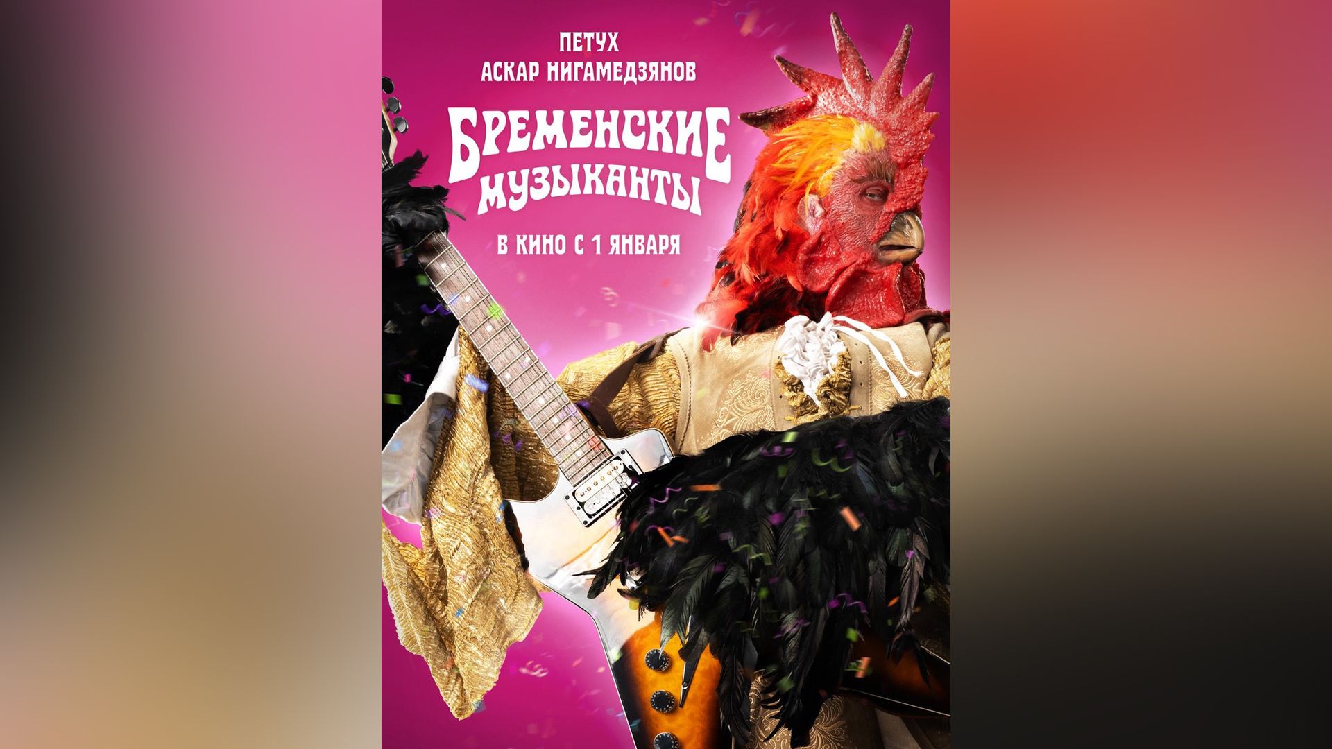 Аскар Нигамедзянов в фильме «Бременские музыканты»