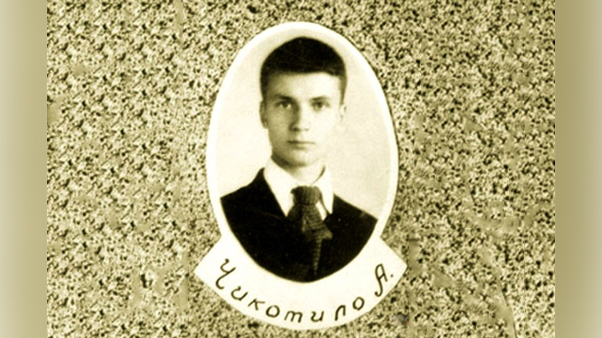 Андрей Чикатило в юности