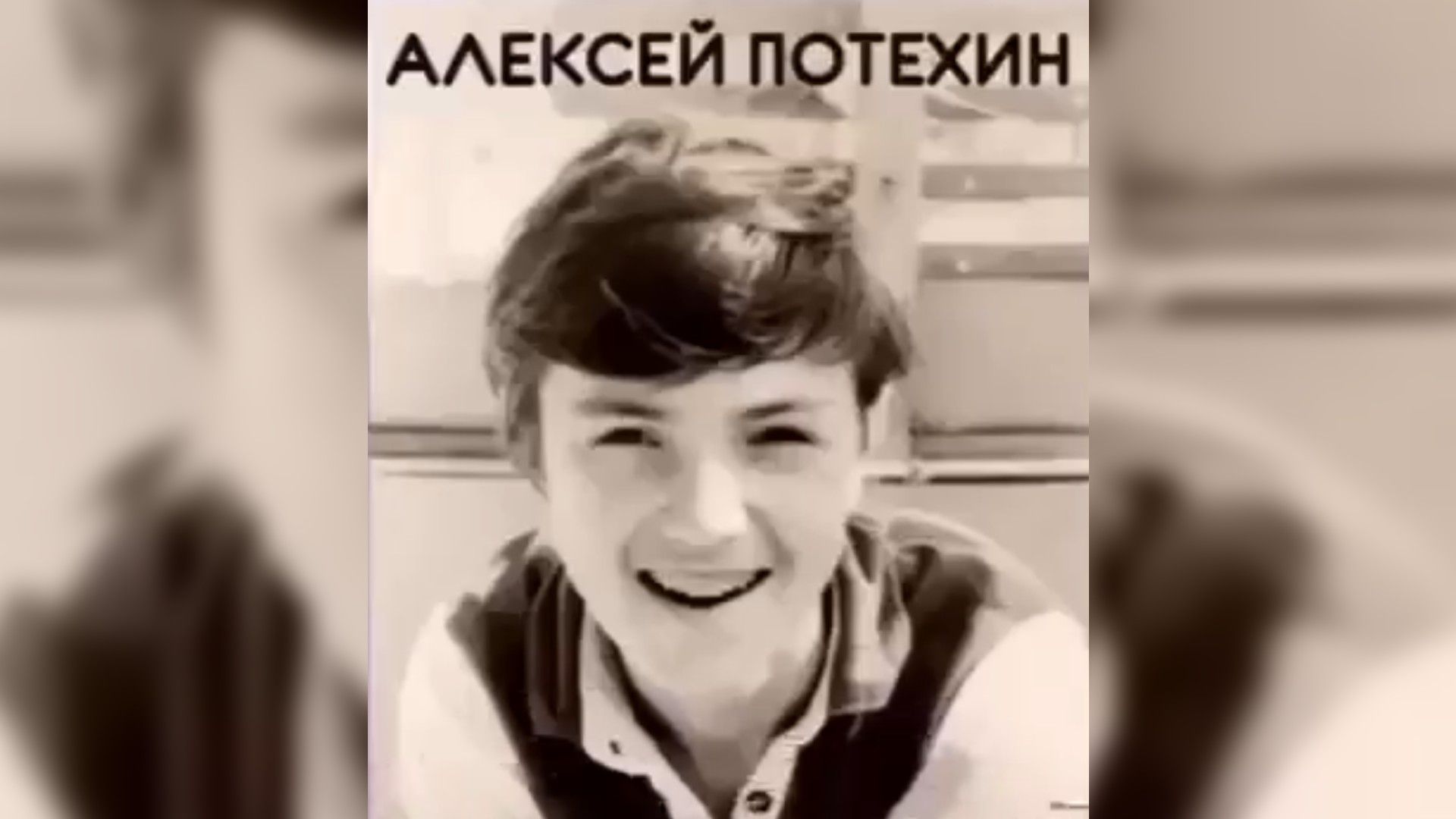 Алексей Потехин в детстве