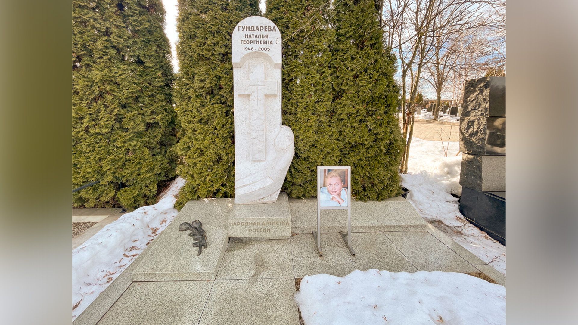 Могила Натальи Гундаревой