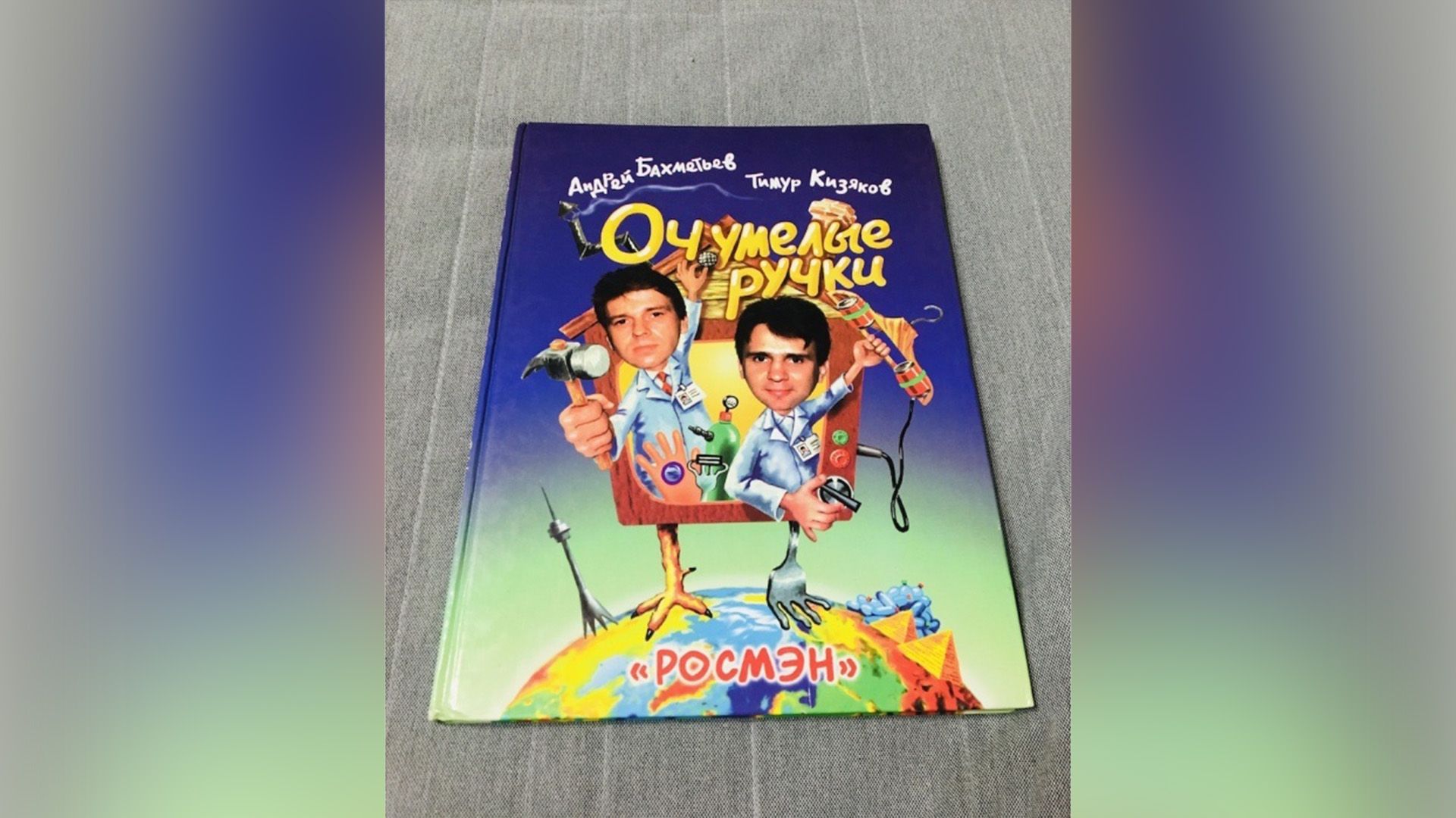 Книга "Очумелые ручки"