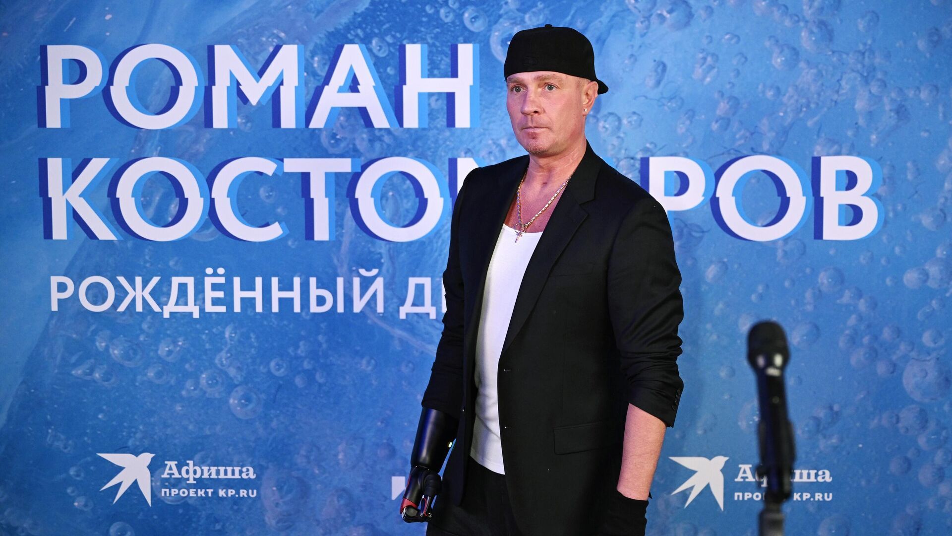 Роман Костомаров на премьере фильма «Роман Костомаров. Рождённый дважды»