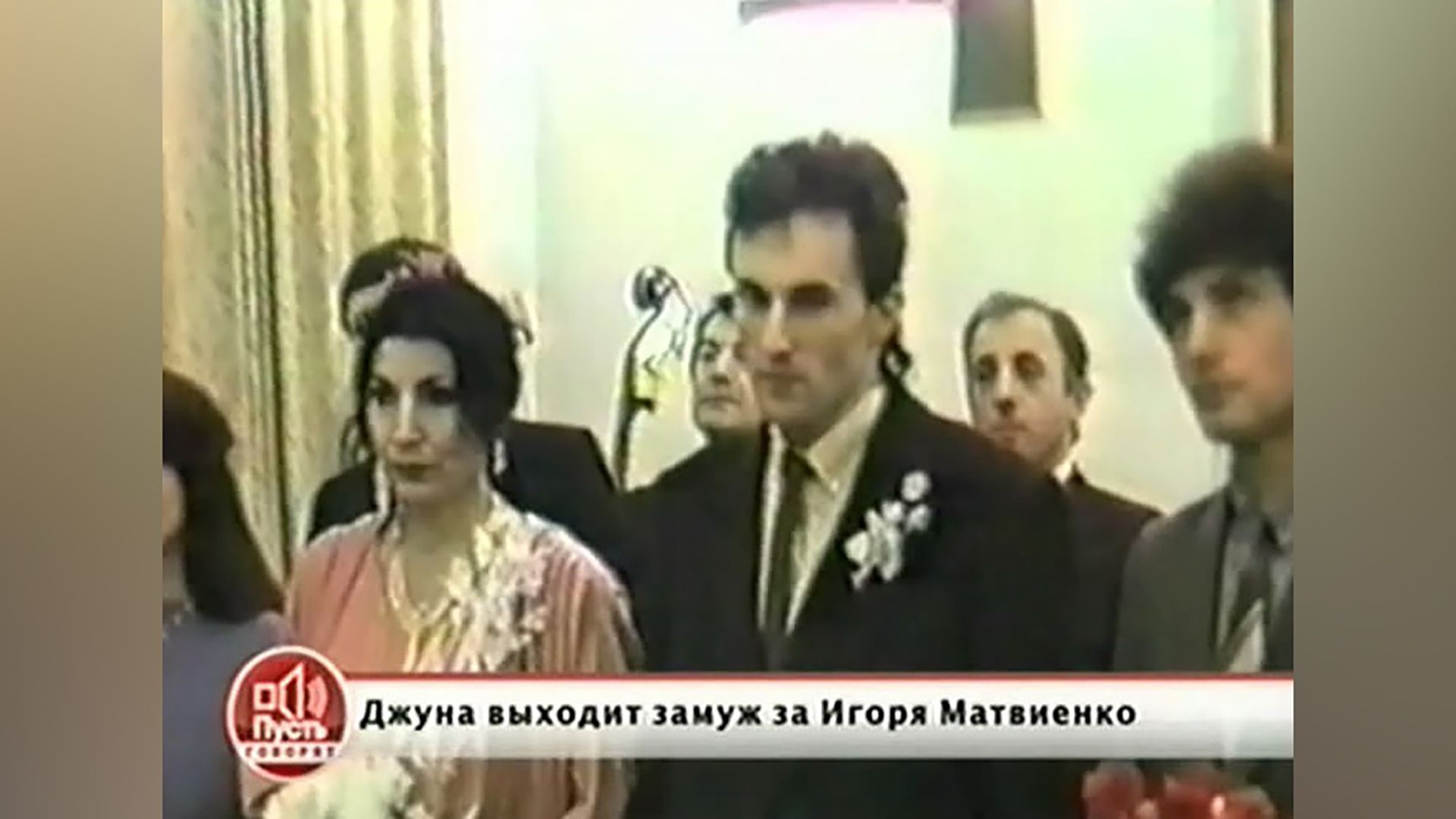 Игорь Матвиенко и Джуна