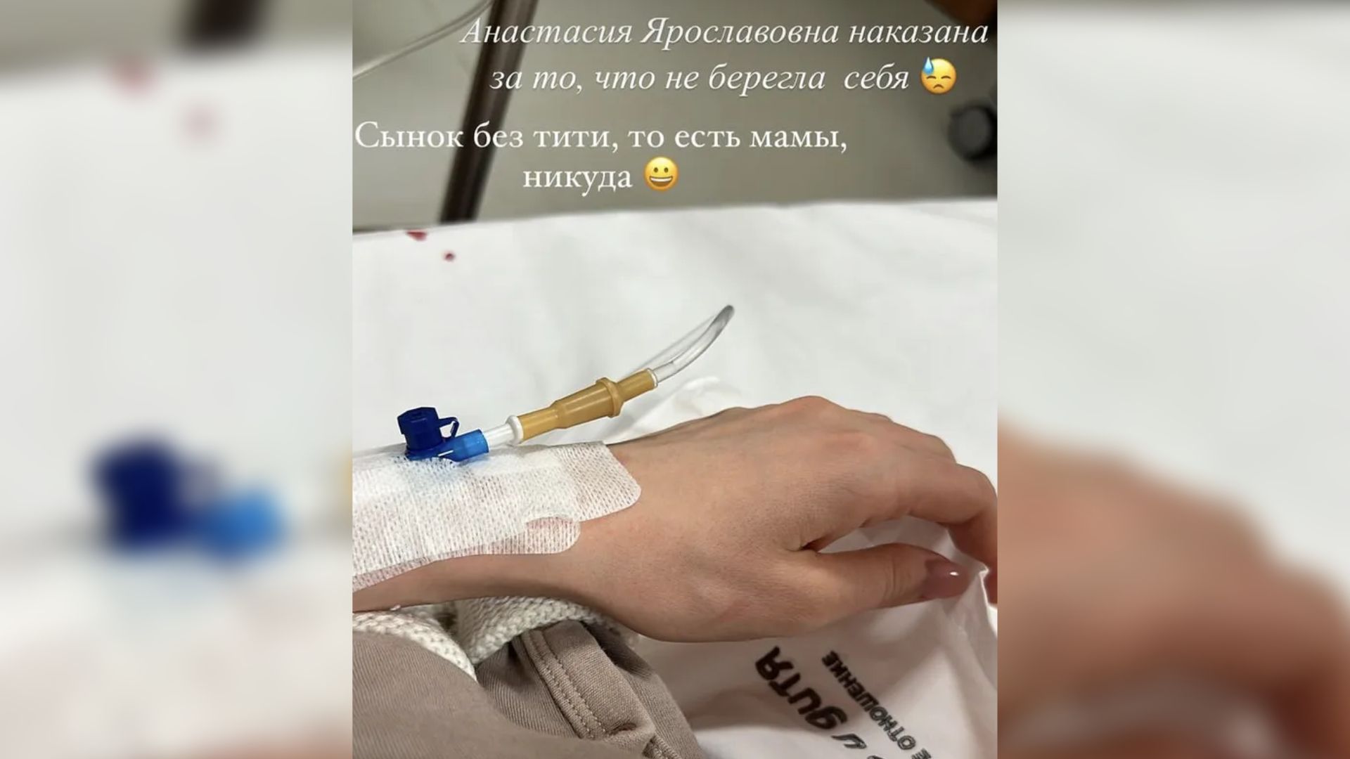 Анастасия Костенко под капельницей