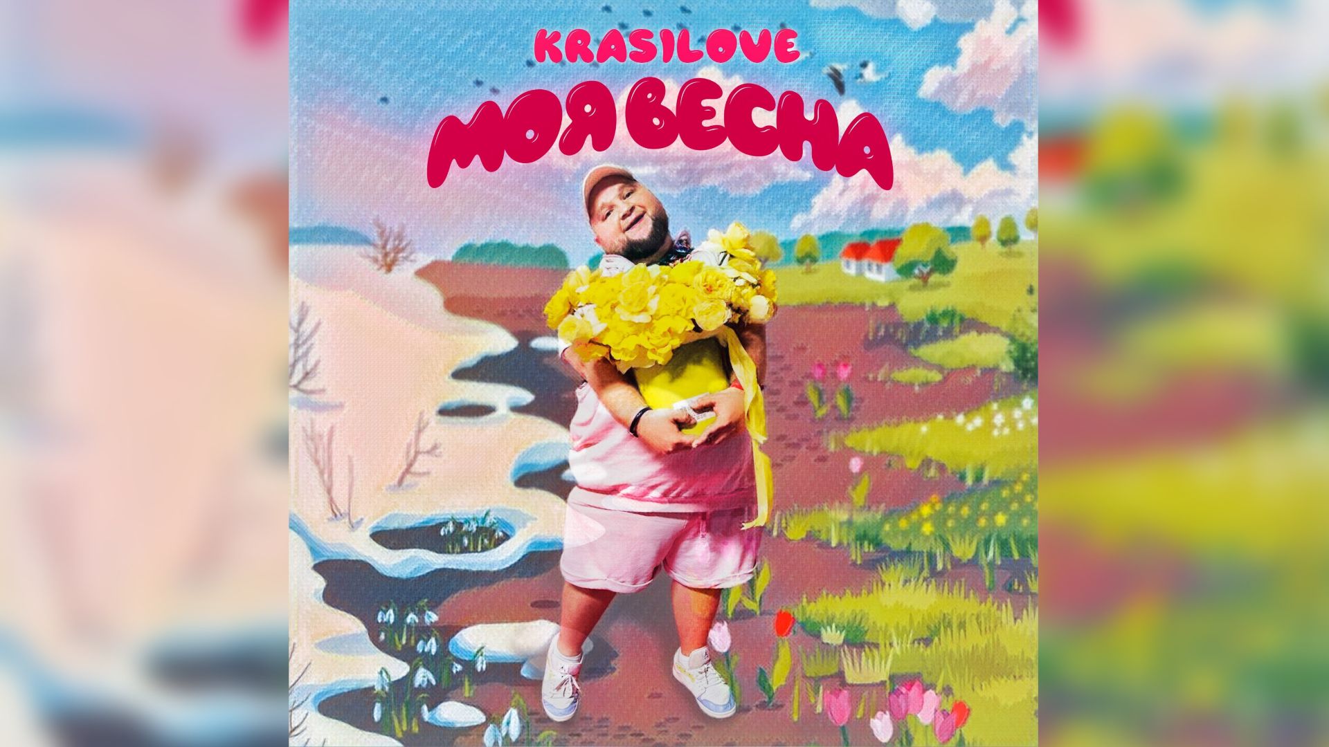 Обложка песни Дмитрия Красилова «Моя весна»