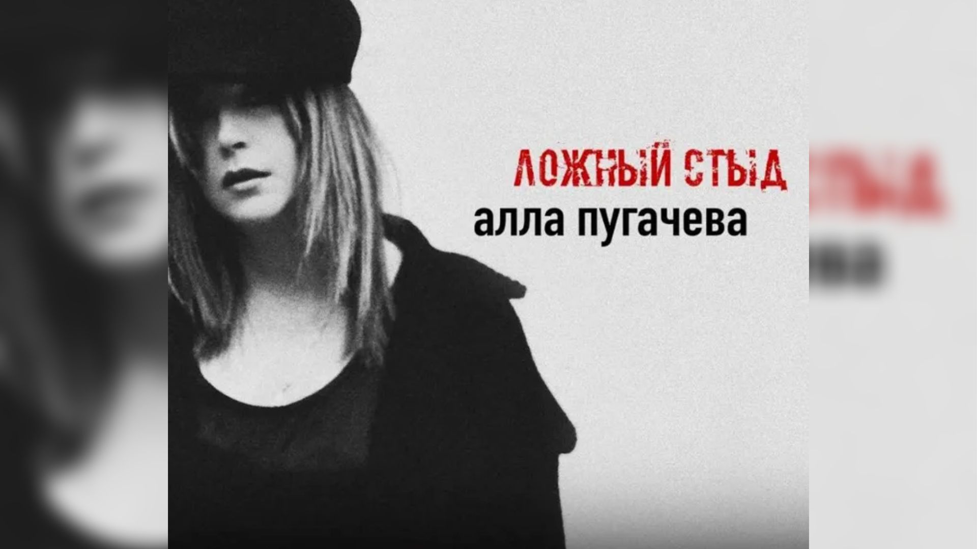 Обложка песни «Ложный стыд»