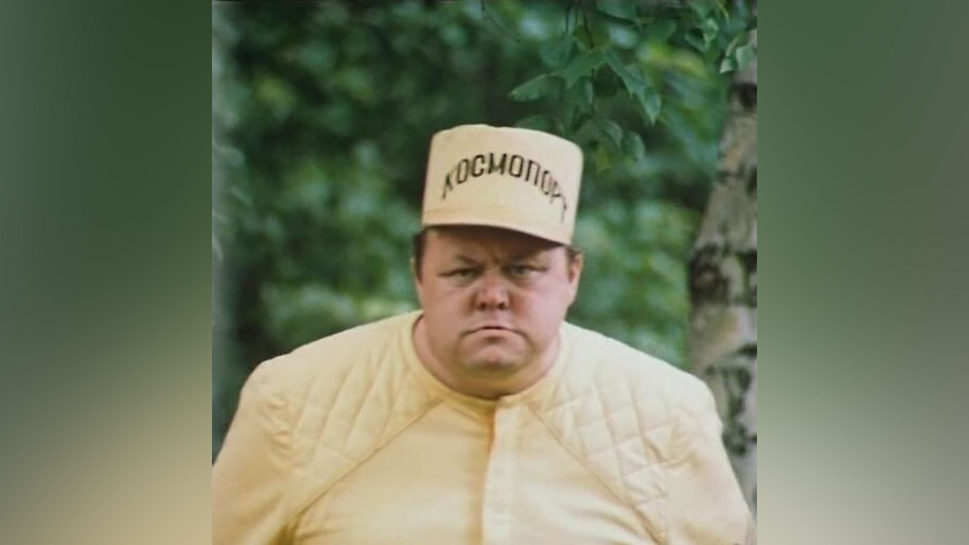 Вячеслав Невинный в роли Весельчака У