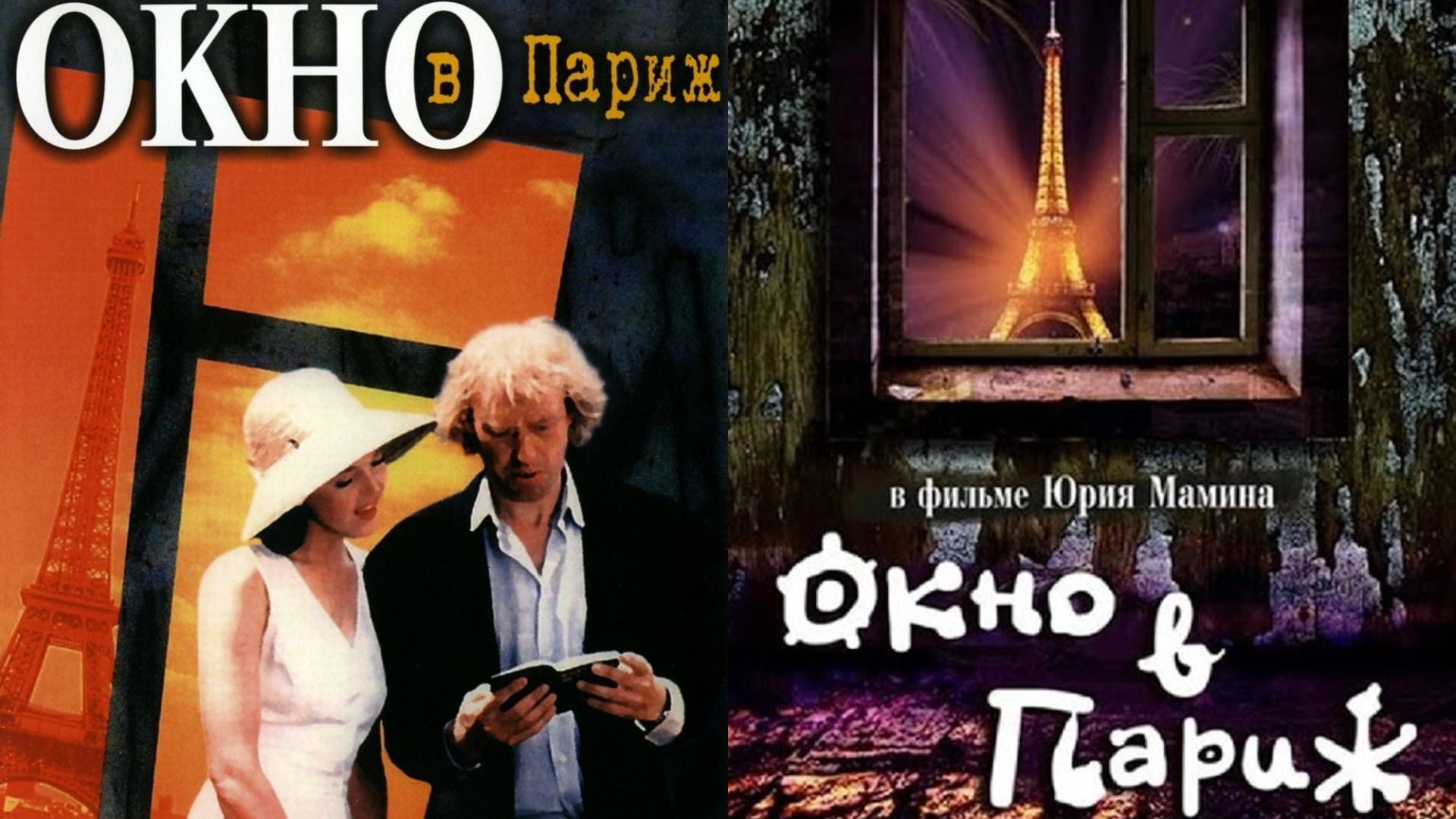 Постеры фильма «Окно в Париж»