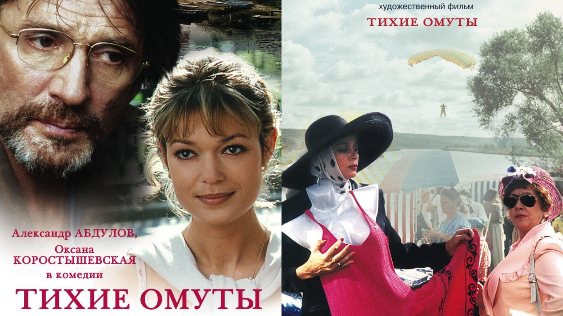 Постеры фильма «Тихие омуты»