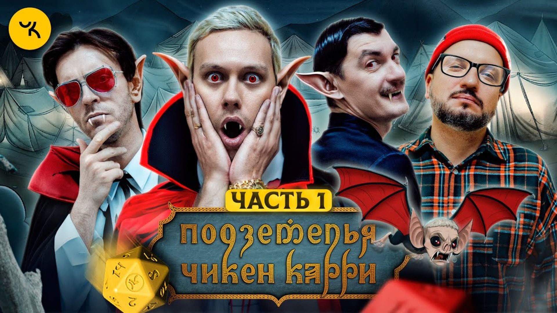 Обложка одного из выпусков шоу «Подземелья Чикен Карри»