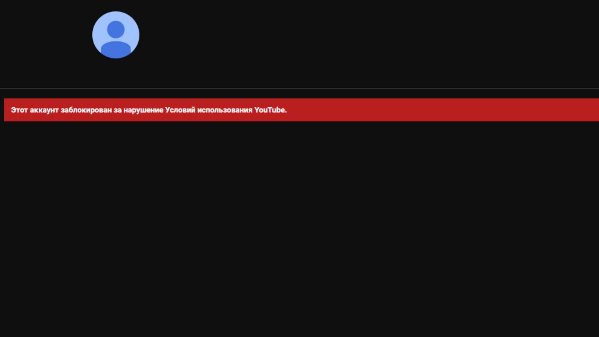 Так сейчас выглядит YouTube-каналы заблокированных певцов