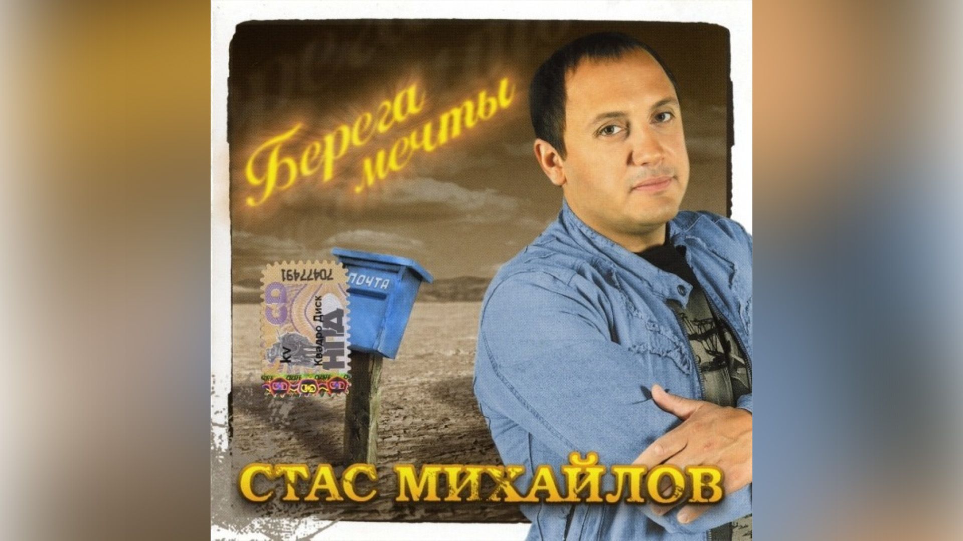 Обложка альбома Стаса Михайлова «Берега мечты»