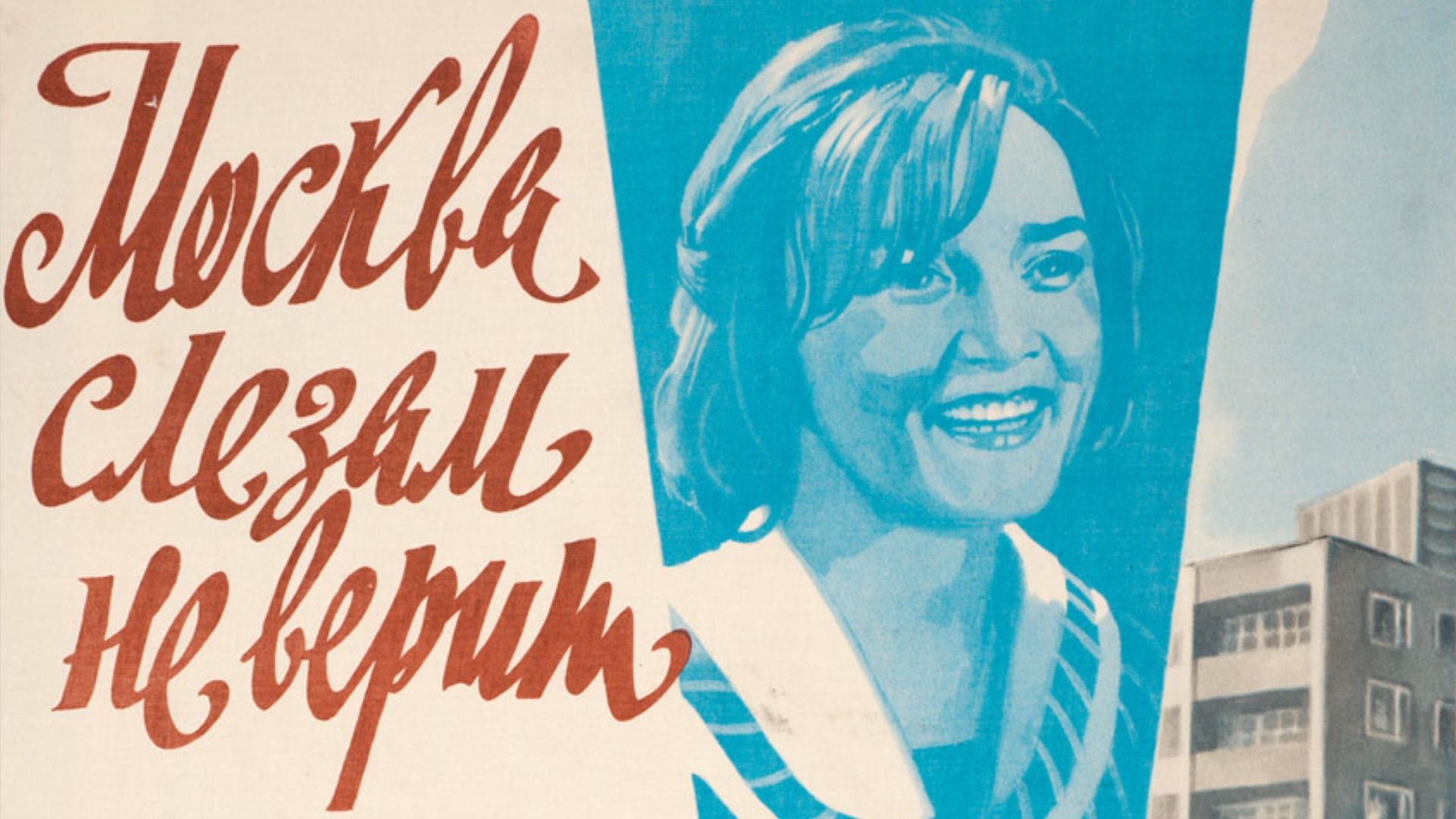 Постер фильма «Москва слезам не верит» 1979 года.