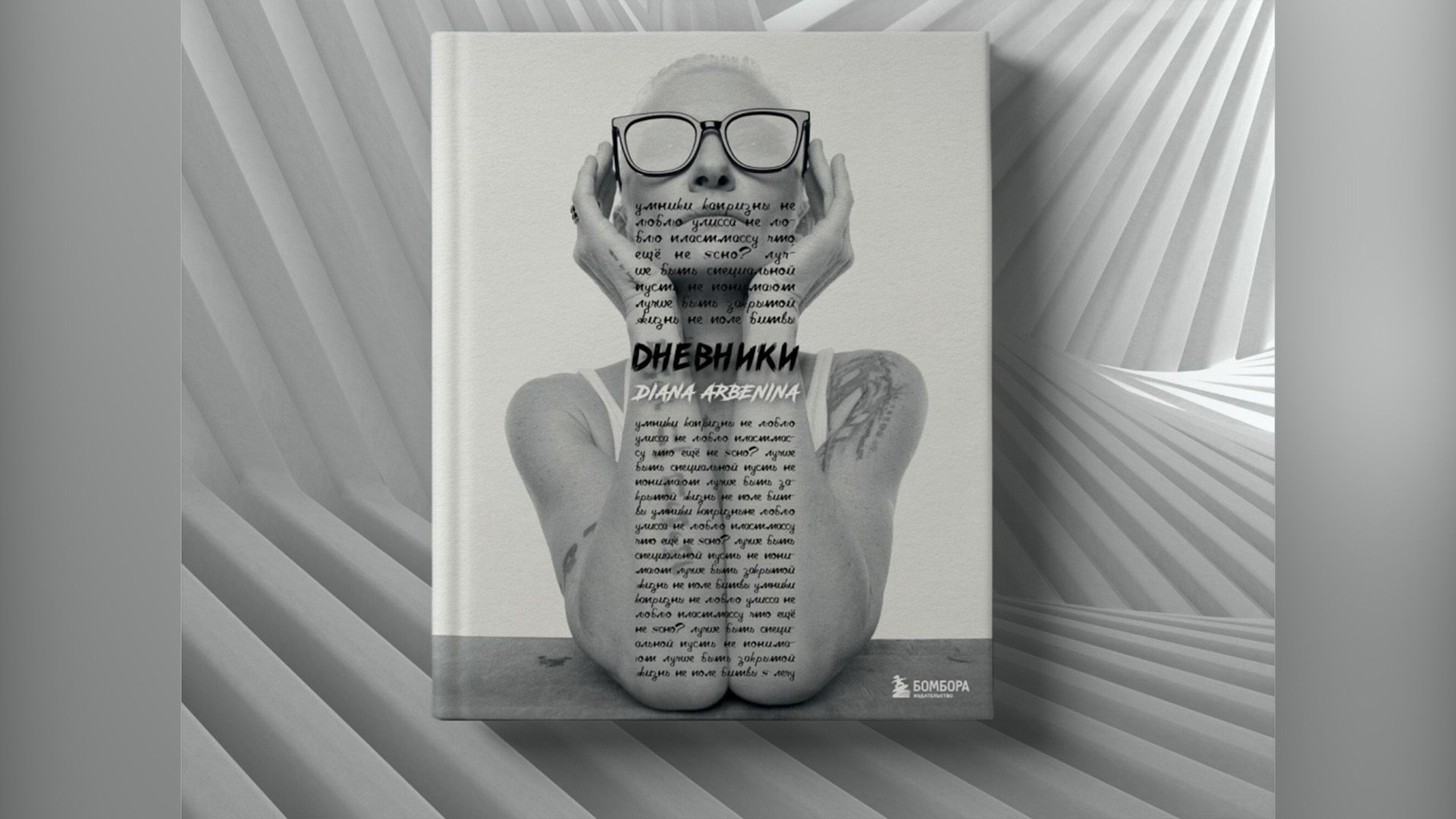 Книга Дианы Арбениной «Дневники»