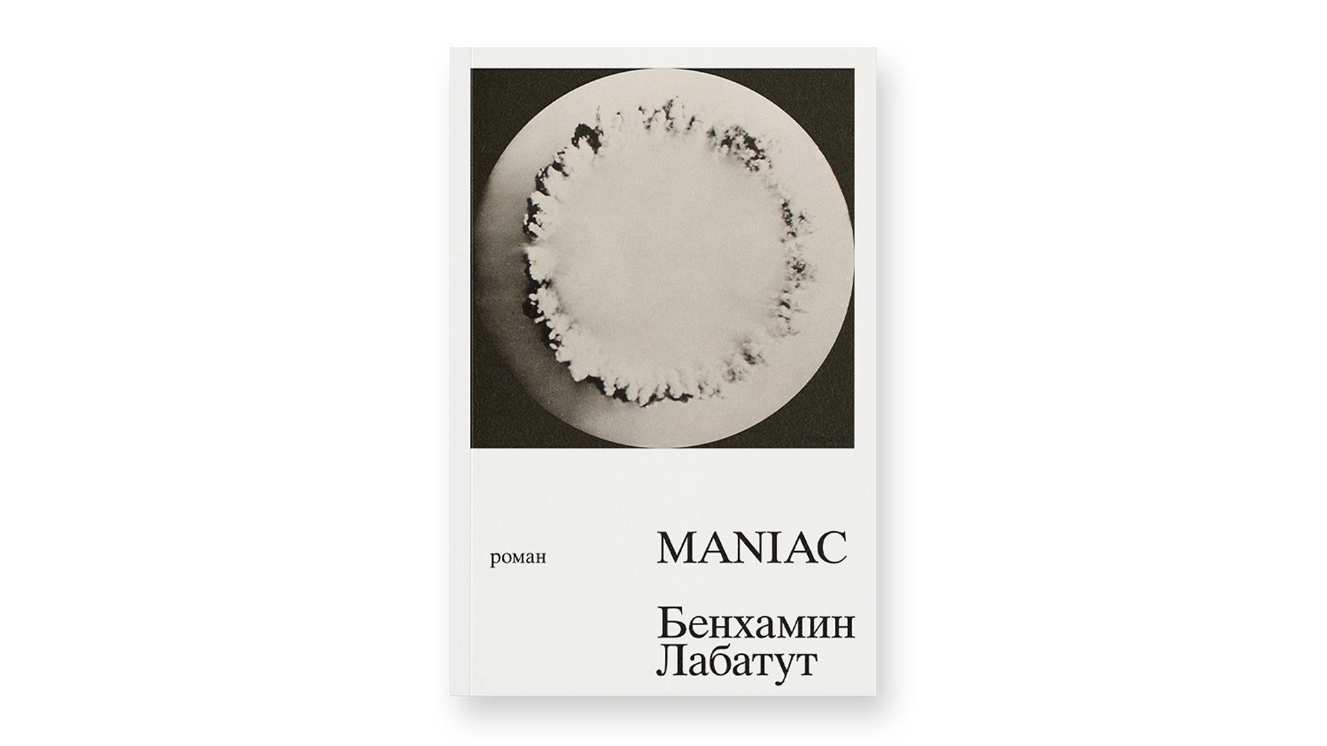 Обложка книги "Maniac", автор Бенхамин Лабатут
