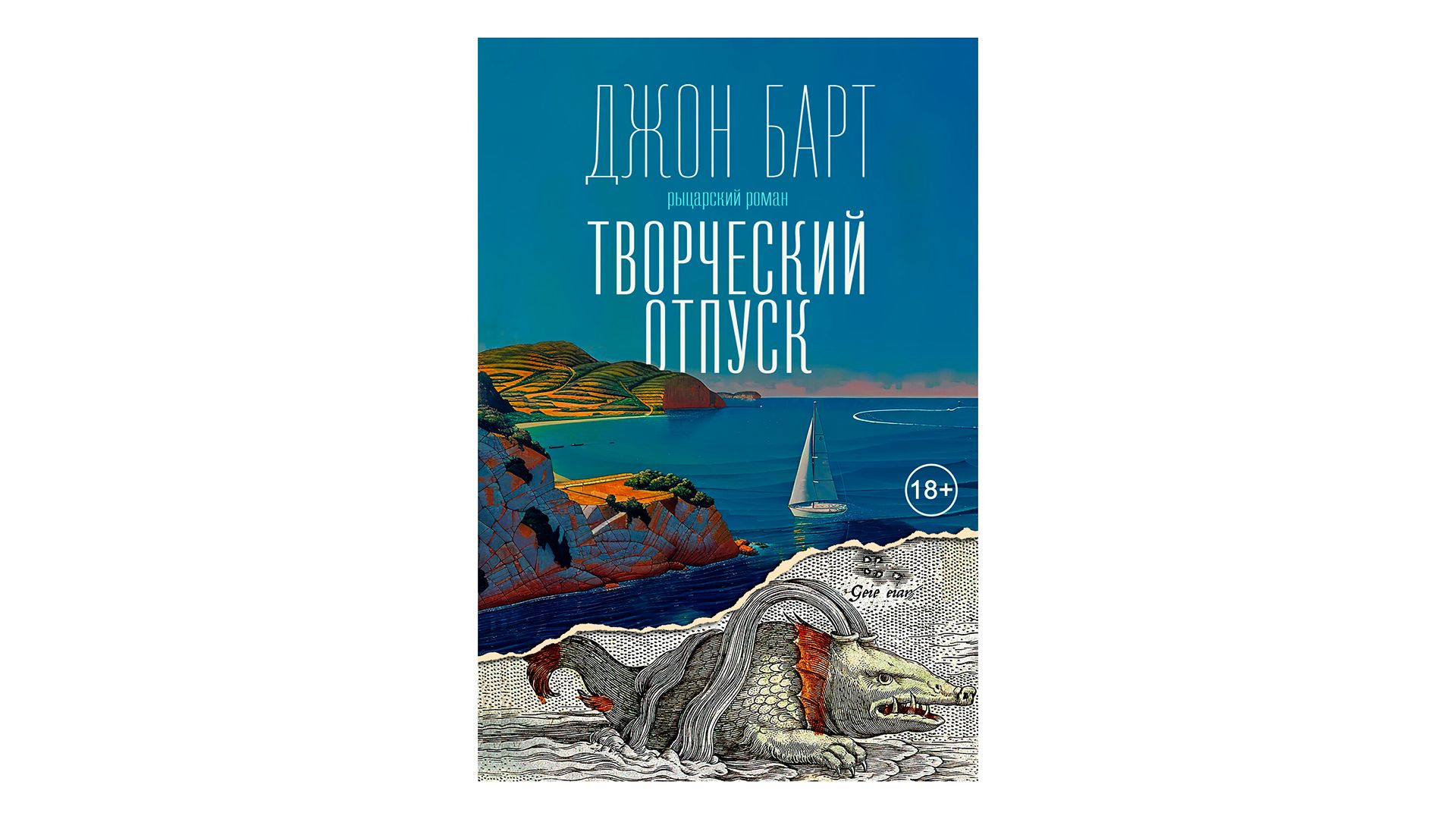Обложка книги "Творческий отпуск. Рыцарский роман", автор Джон Барт