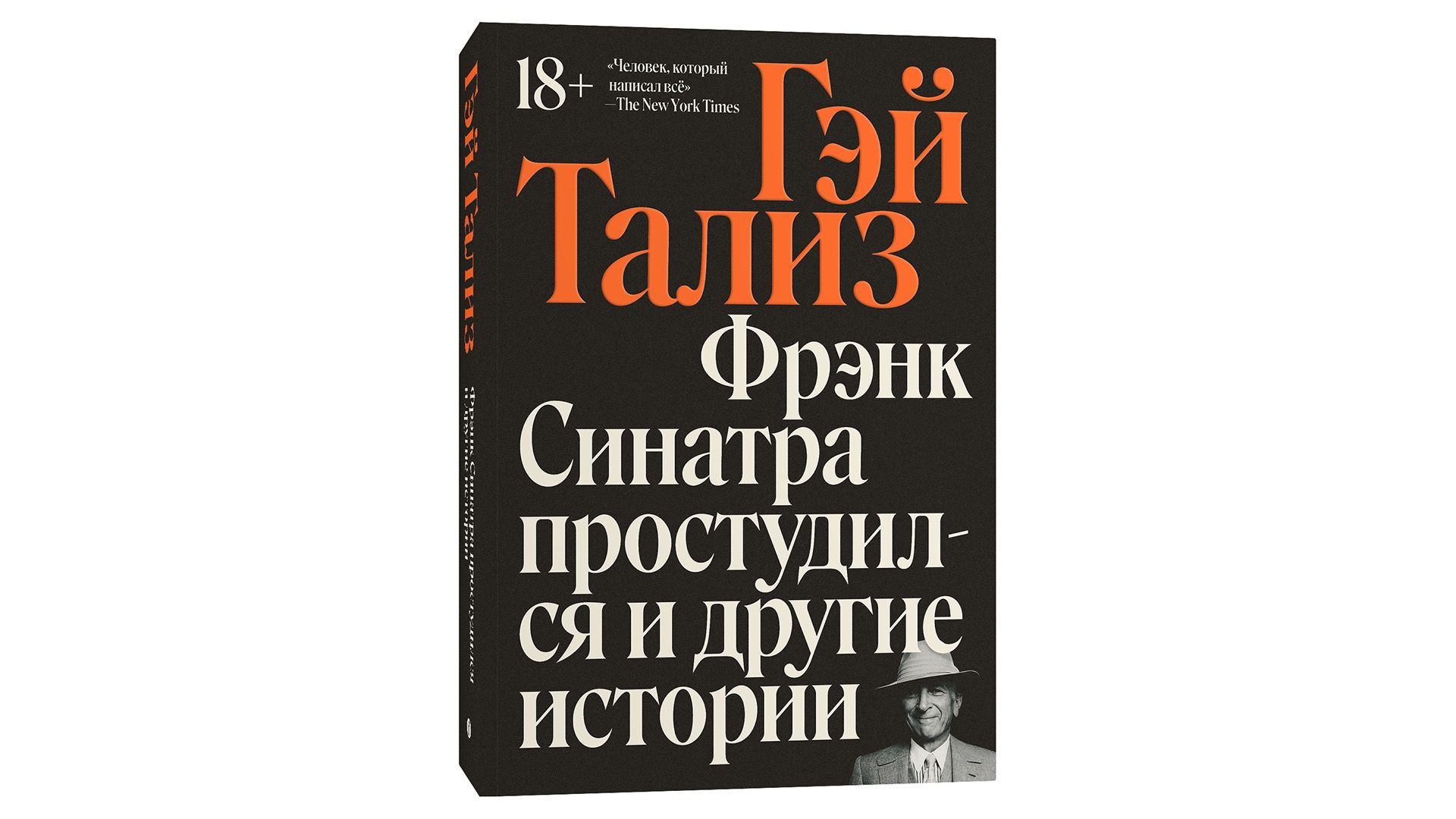 Обложка книги "Фрэнк Синатра простудился и другие истории", автор Гэй Тализ