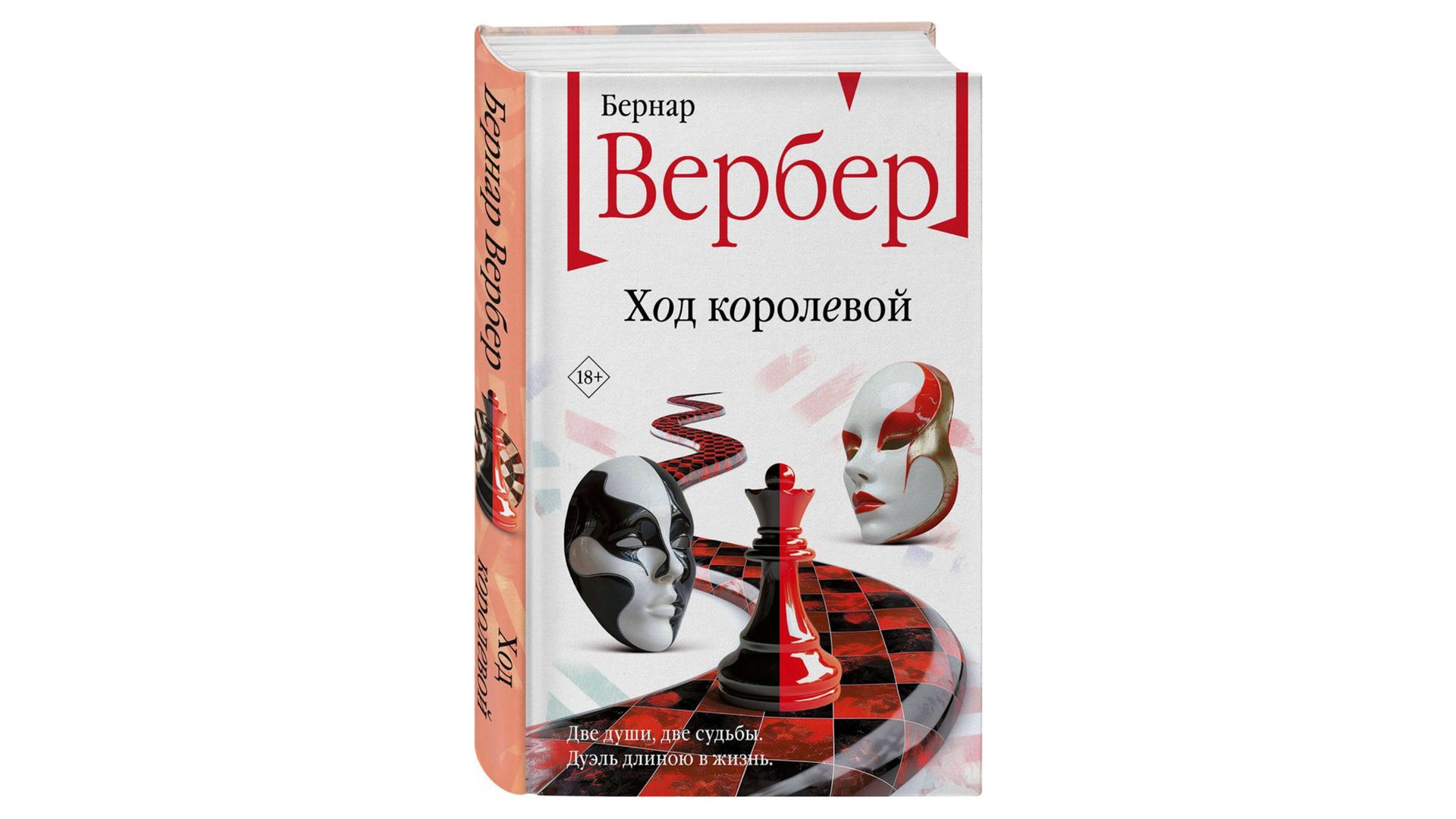 Обложка книги "Ход королевой", автор Бернар Вербер
