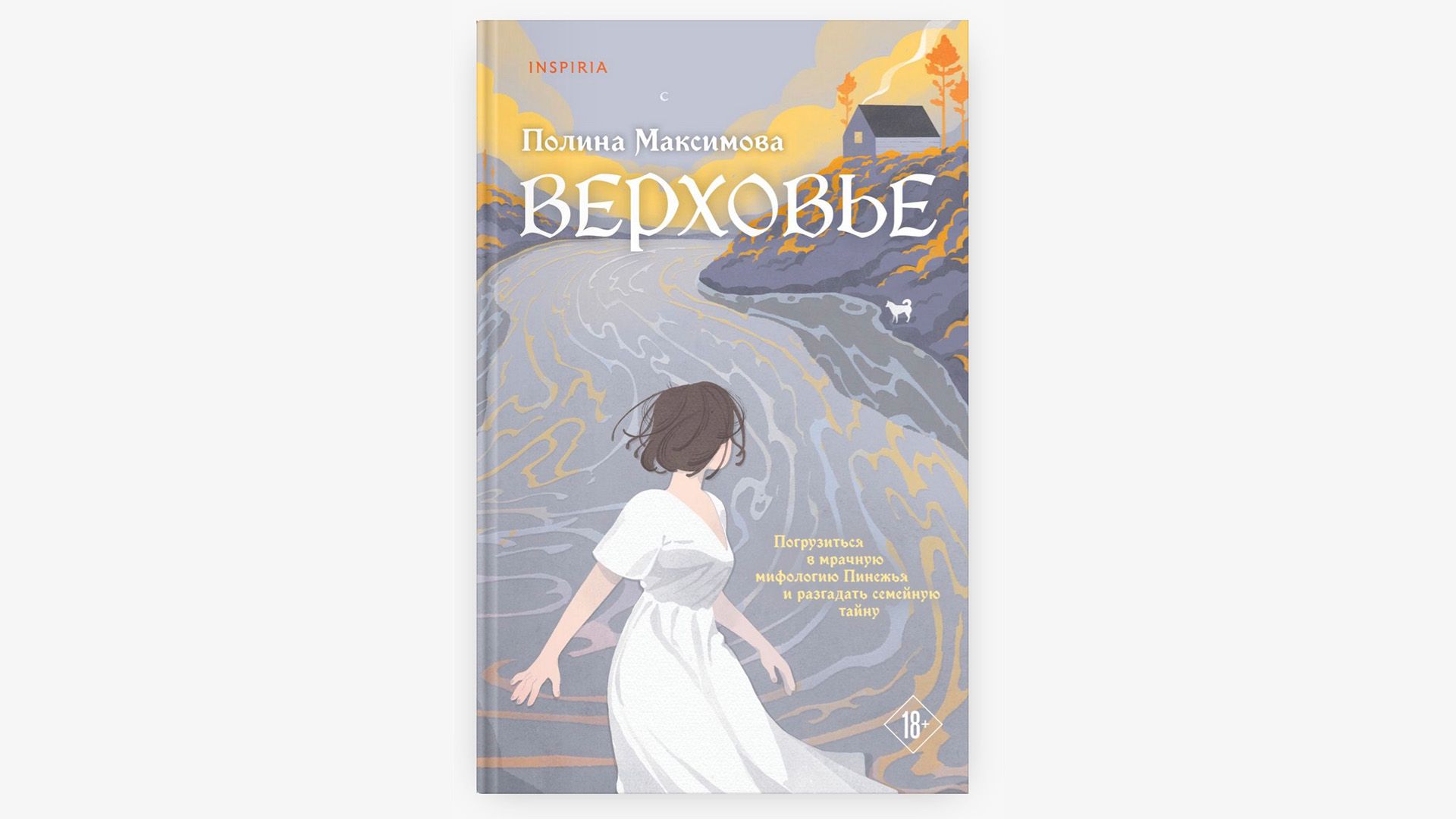Обложка книги "Верховье", автор Полина Максимова