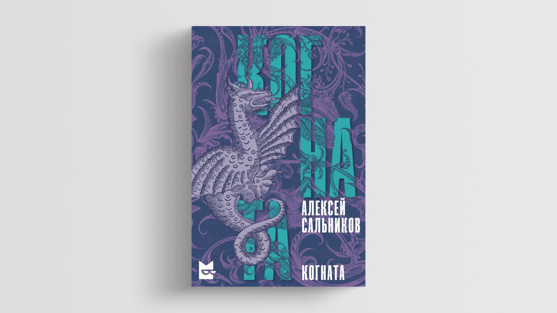 Обложка книги "Когната", автор Алексей Сальников