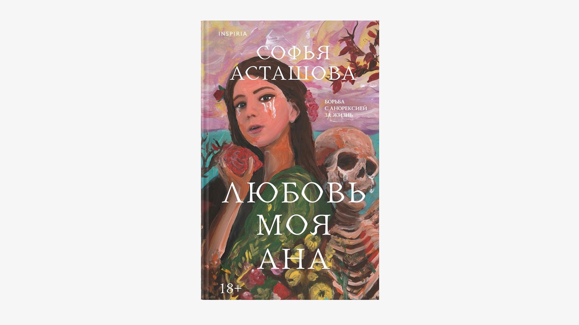 Обложка книги "Любовь моя Ана", автор Софья Асташова